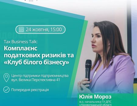 У Кропивницькому відбудеться обговорення взаємодії бізнесу і податкової за участі очільниці ГУ ДПС області