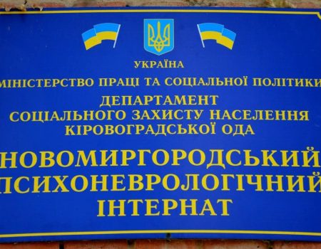 Офіс Омбудсмена: Гроші підопічних психоневрологічного інтернату на Кіровоградщині використовували на ремонт