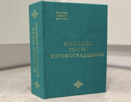 Національна академія наук видала збірник “Народні пісні Кіровоградщини”