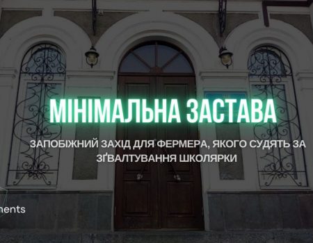 Уже не СІЗО: апеляція змінила на мінімальну заставу запобіжний захід фермеру, якого судять за зґвалтування школярки. ВІДЕО