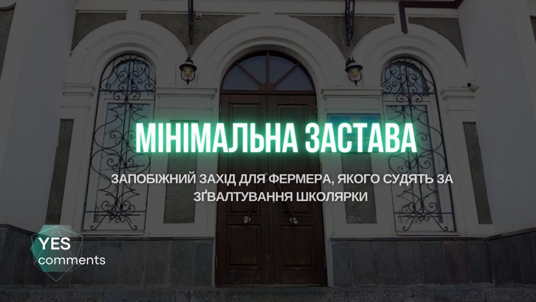 Уже не СІЗО: апеляція змінила на мінімальну заставу запобіжний захід фермеру, якого судять за зґвалтування школярки. ВІДЕО