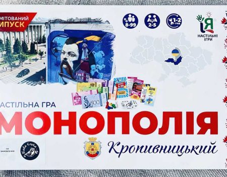 У Кропивницькому з’явилася лімітована серія настільної гри “Монополія”, присвячена місту