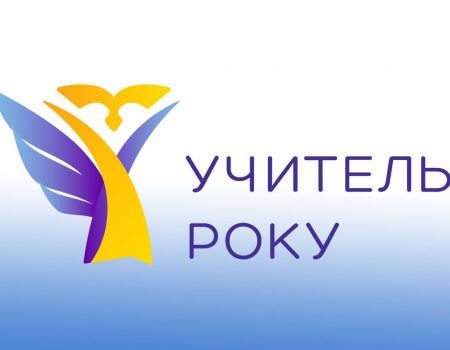 Четверо педагогів із Кропивницького перемогли в першому турі всеукраїнського конкурсу “Учитель року-2025”