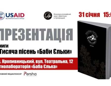 Презентація збірки «Тисяча пісень «Баби Єльки», що поповнить фонди музеїв та бібліотек Кіровоградщини, переноситься. ОНОВЛЕНО