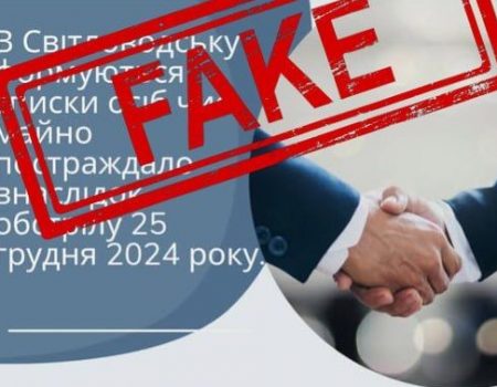 У Світловодській громаді на Кіровоградщині поширюють фейк про виплати постраждалим від ракетного обстрілу