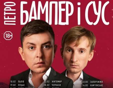 Імпровізація тут і зараз! Бампер і Сус 2 березня у Кропивницькому з великим концертом
