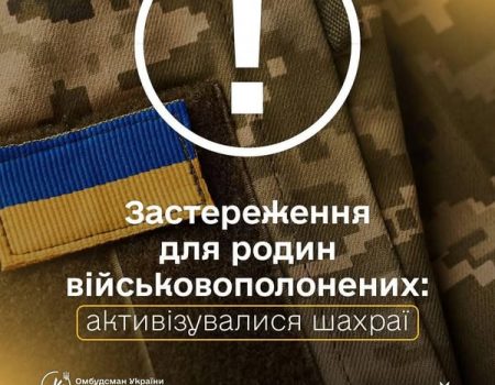 Як рідним військовополонених та зниклих безвісти не стати жертвами шахраїв