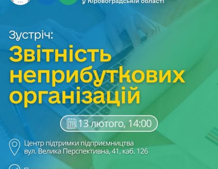 У Кропивницькому податківці розкажуть неприбутковим організаціям, як правильно прозвітувати за минулий рік