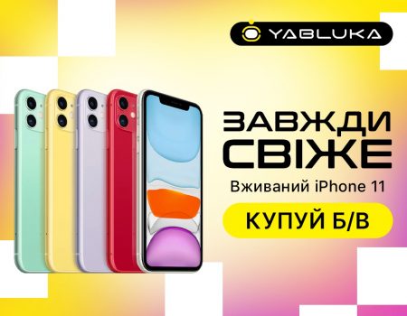 Розкрийте всю потужність нових технологій з iPhone 11