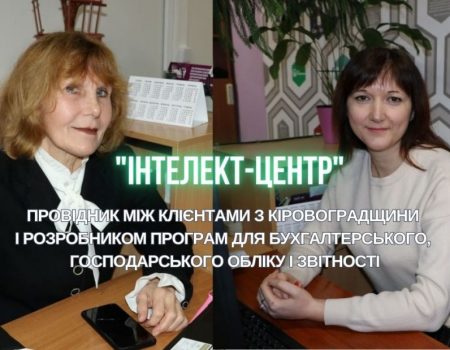 “Інтелект-Центр” – провідник між клієнтами з Кіровоградщини і розробниками бухгалтерських програм