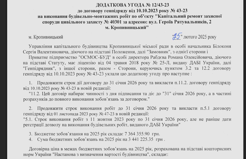 Цей документ є додатковою угодою до договору генерального підряду на виконання будівельно-монтажних робіт. Він стосується об'єкта "Капітальний ремонт захисної споруди цивільного захисту" за певною адресою в м. Кропивницький. Угоду підписано між Управлінням капітального будівництва Кропивницької міської ради та приватним підприємством "ОСМОС-БУД". У тексті угоди викладено зміни до чинного договору, зокрема продовження строків дії договору та виконання робіт до 2026 року. Також наведена вартість робіт та правило про набрання договором чинності. Наприкінці документу зазначено підписи та печатки сторін.