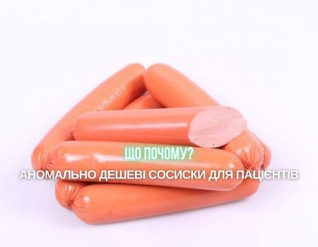 У лікарні на Кіровоградщині прокоментували закупівлю аномально дешевих сосисок вищого сорту