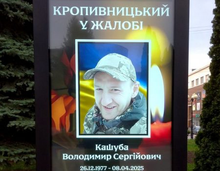 У Кропивницькому попрощалися з загиблим захисником Володимиром Кашубою