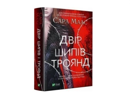 Фентезі, яке читається на одному подиху: чому варто звернути увагу на «Двір шипів і троянд»