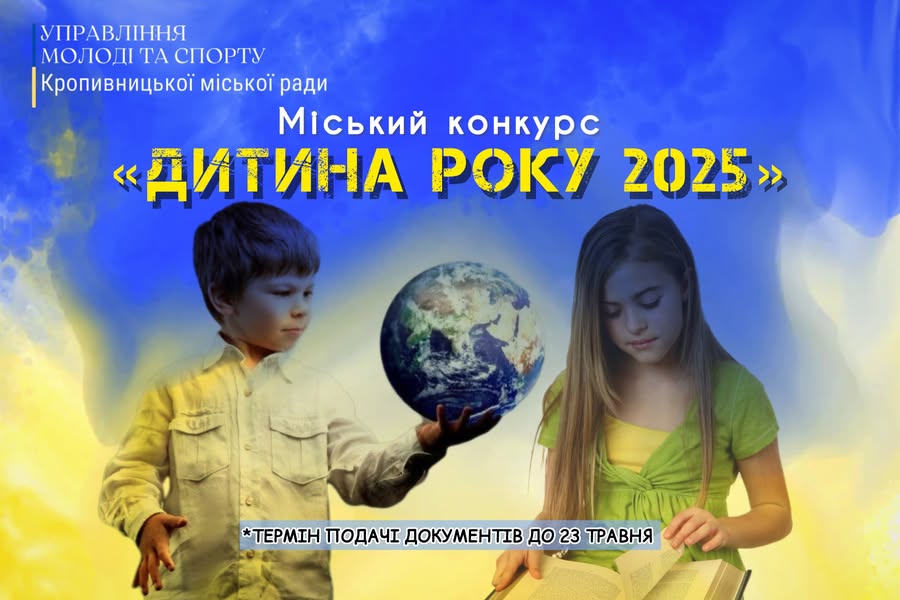конкурс Дитина року 2025